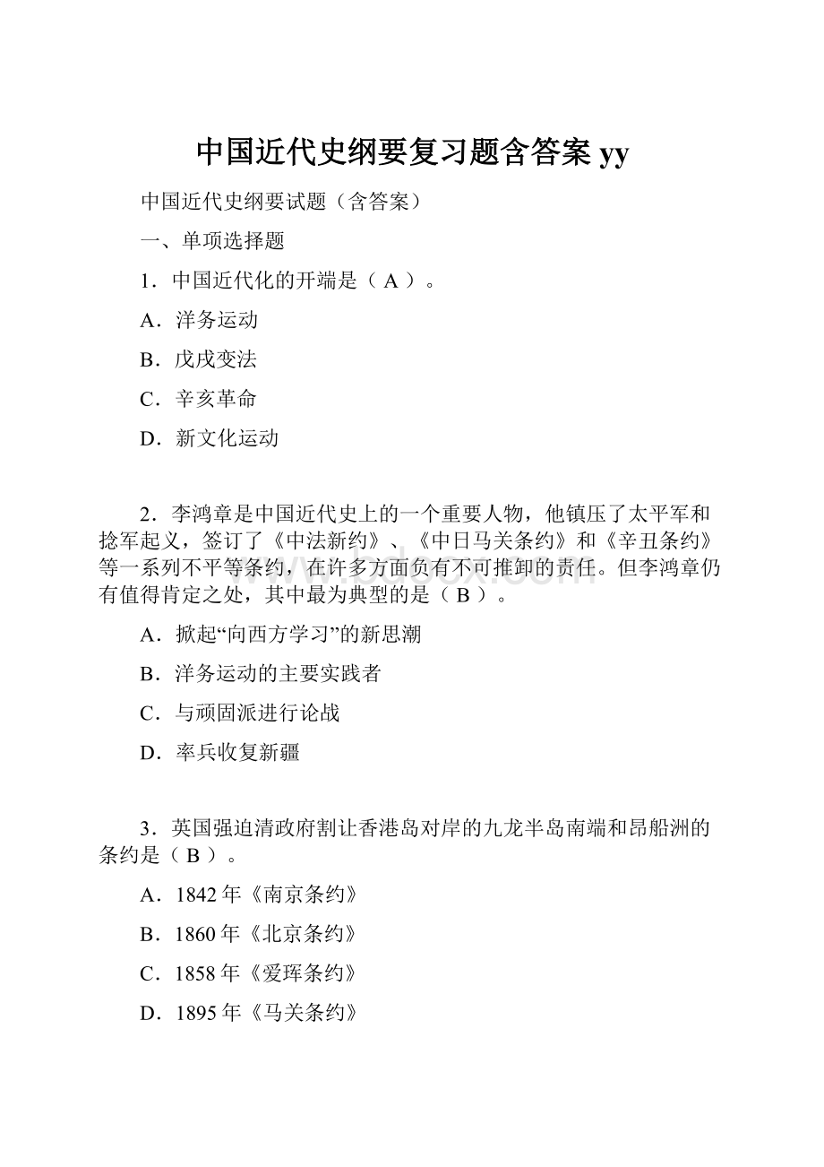 中国近代史纲要复习题含答案yy.docx_第1页