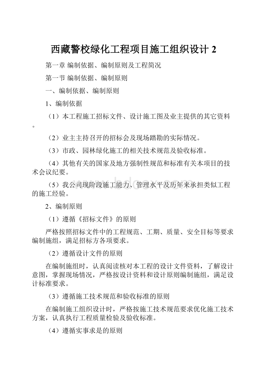 西藏警校绿化工程项目施工组织设计2.docx_第1页