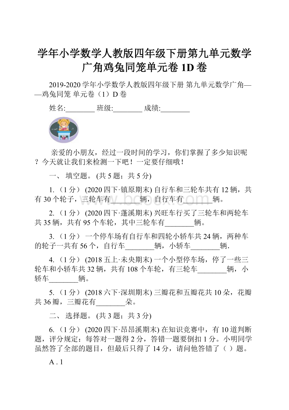 学年小学数学人教版四年级下册第九单元数学广角鸡兔同笼单元卷1D卷.docx_第1页