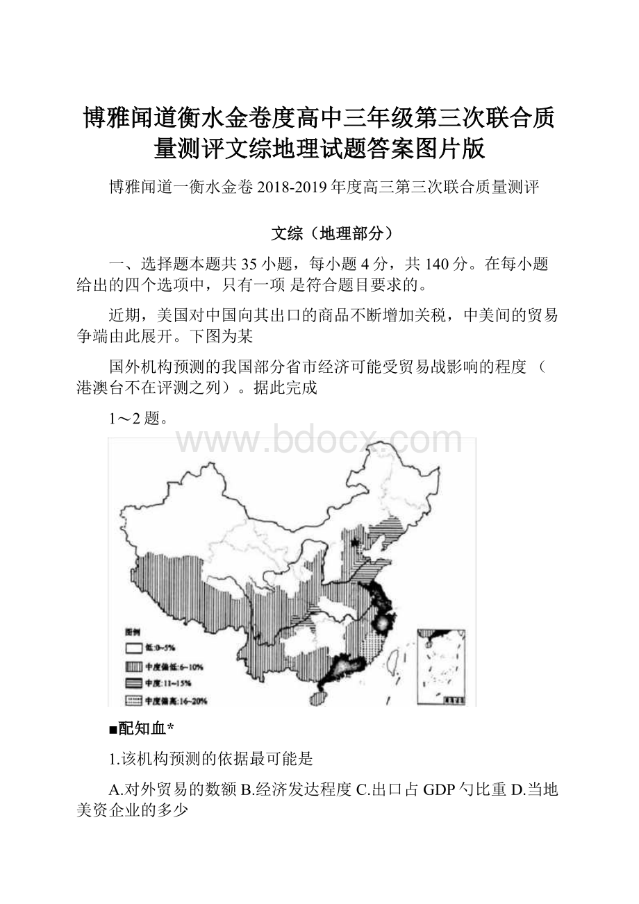 博雅闻道衡水金卷度高中三年级第三次联合质量测评文综地理试题答案图片版.docx_第1页