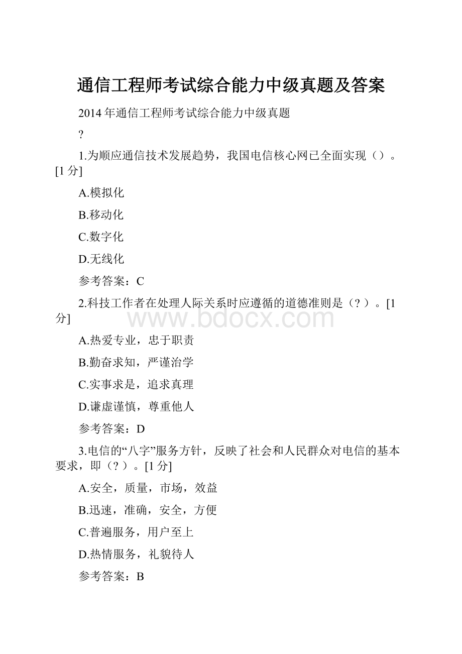 通信工程师考试综合能力中级真题及答案.docx