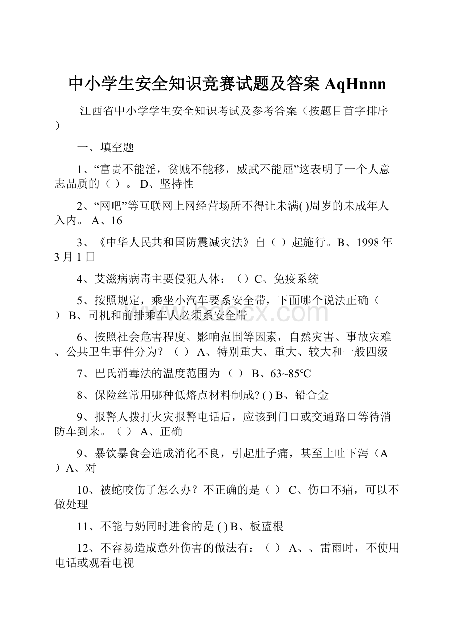 中小学生安全知识竞赛试题及答案AqHnnn.docx_第1页