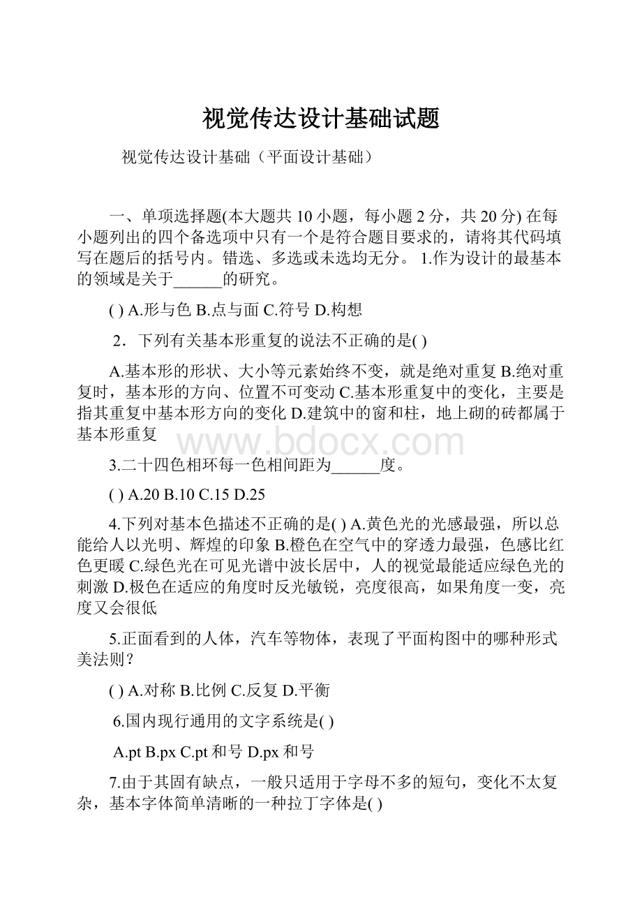 视觉传达设计基础试题.docx_第1页