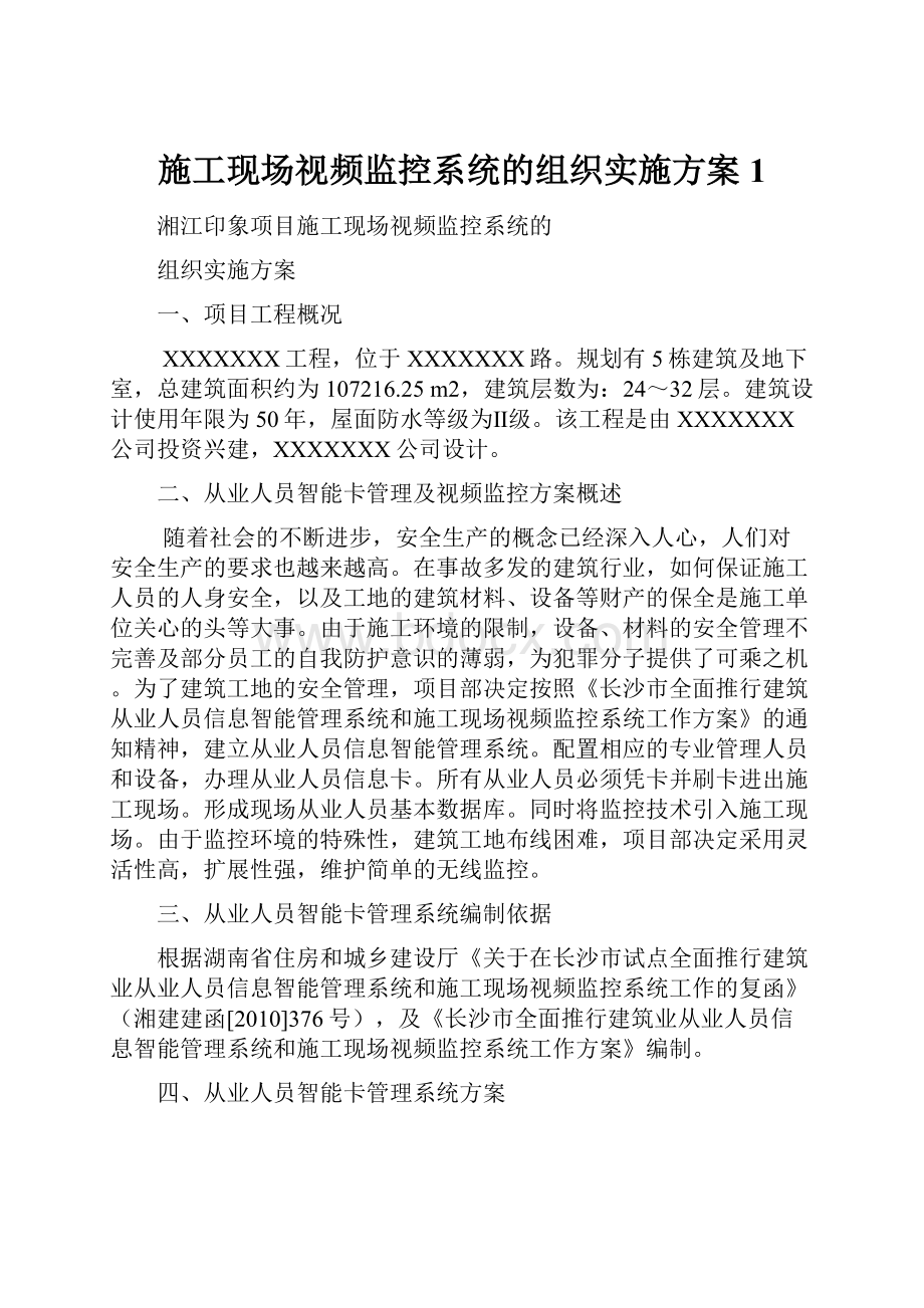 施工现场视频监控系统的组织实施方案1.docx