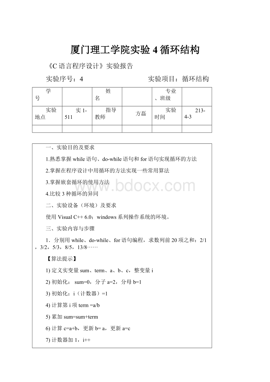 厦门理工学院实验4循环结构.docx_第1页