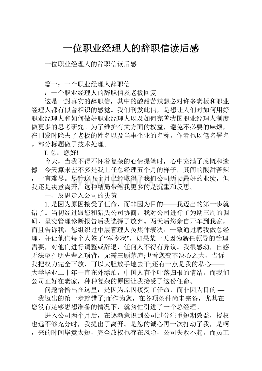 一位职业经理人的辞职信读后感.docx_第1页