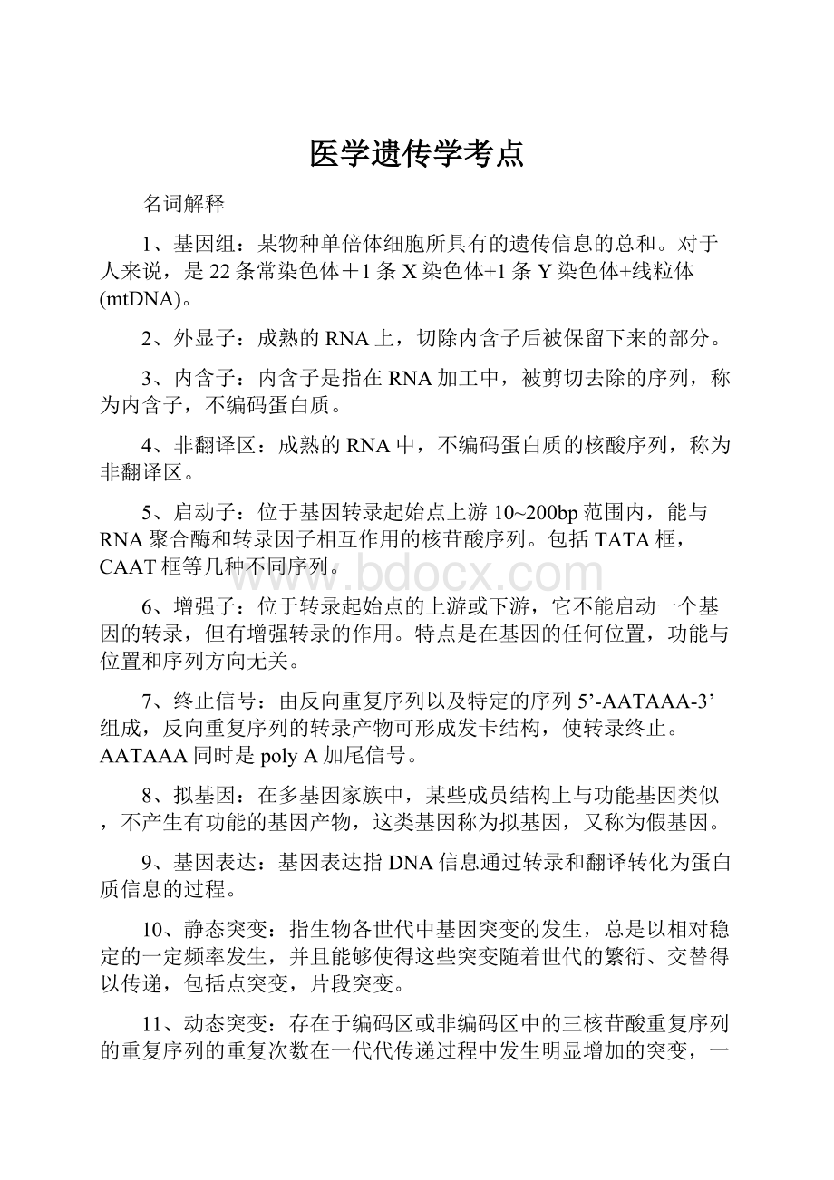 医学遗传学考点.docx_第1页