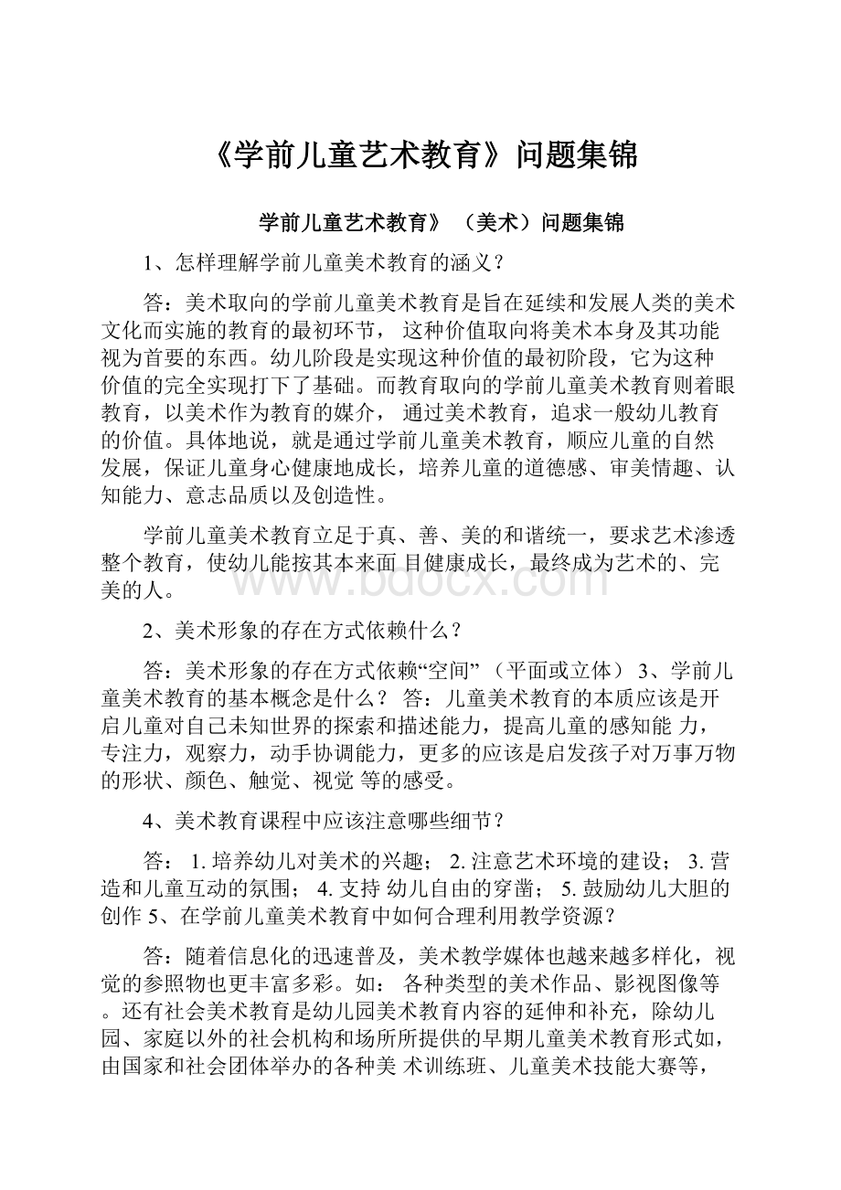 《学前儿童艺术教育》问题集锦.docx_第1页