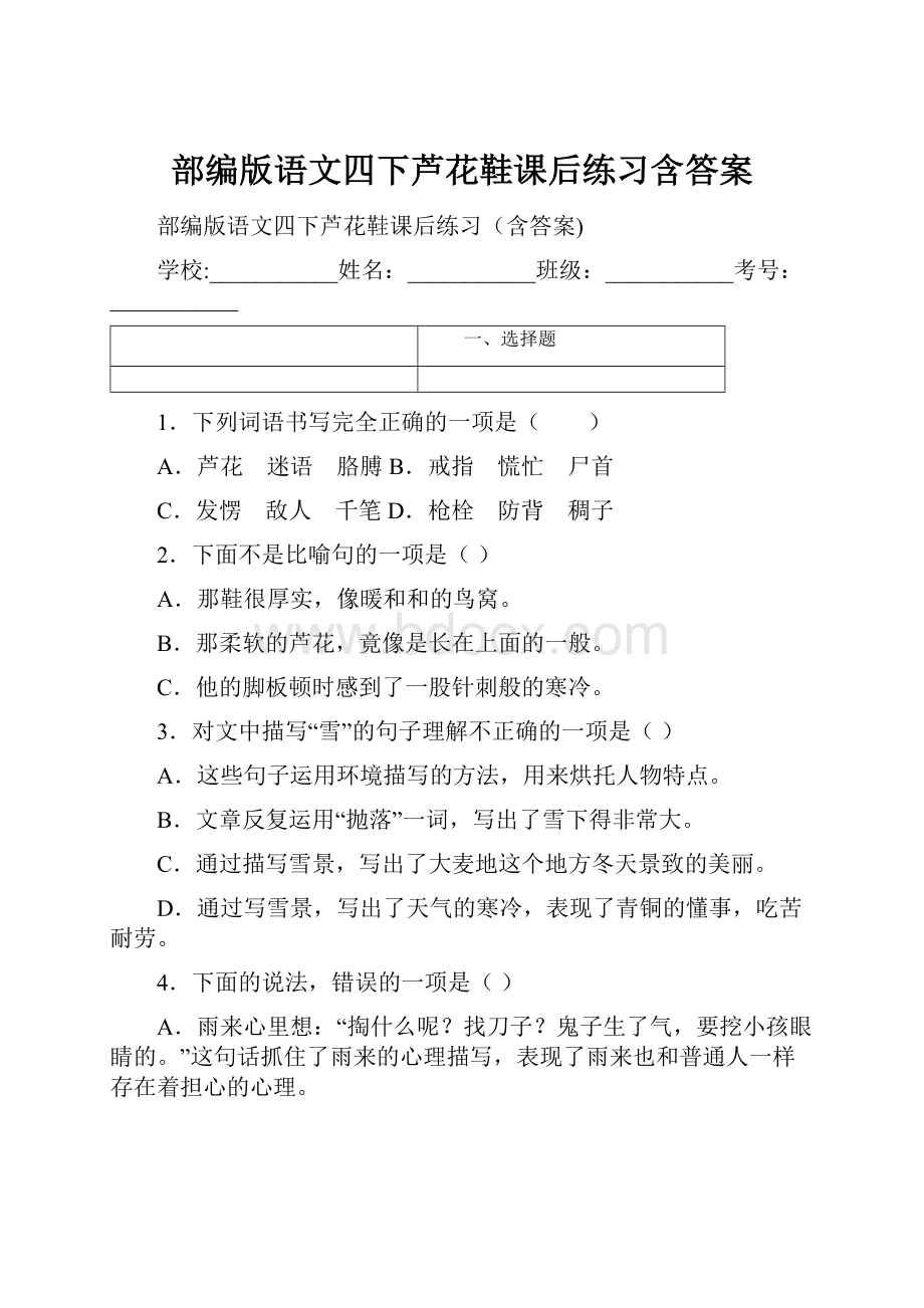 部编版语文四下芦花鞋课后练习含答案.docx_第1页