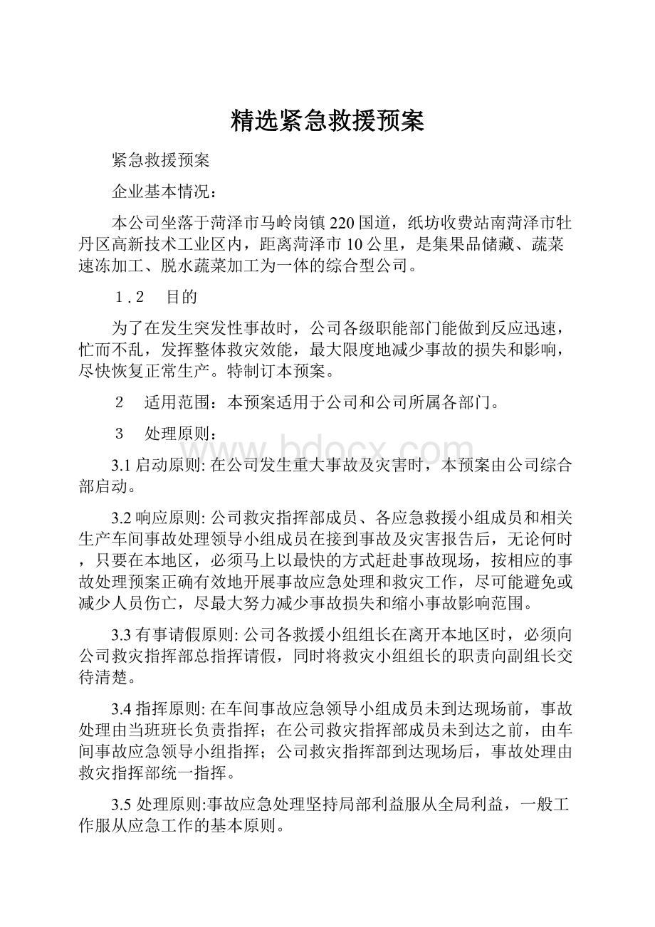 精选紧急救援预案.docx_第1页