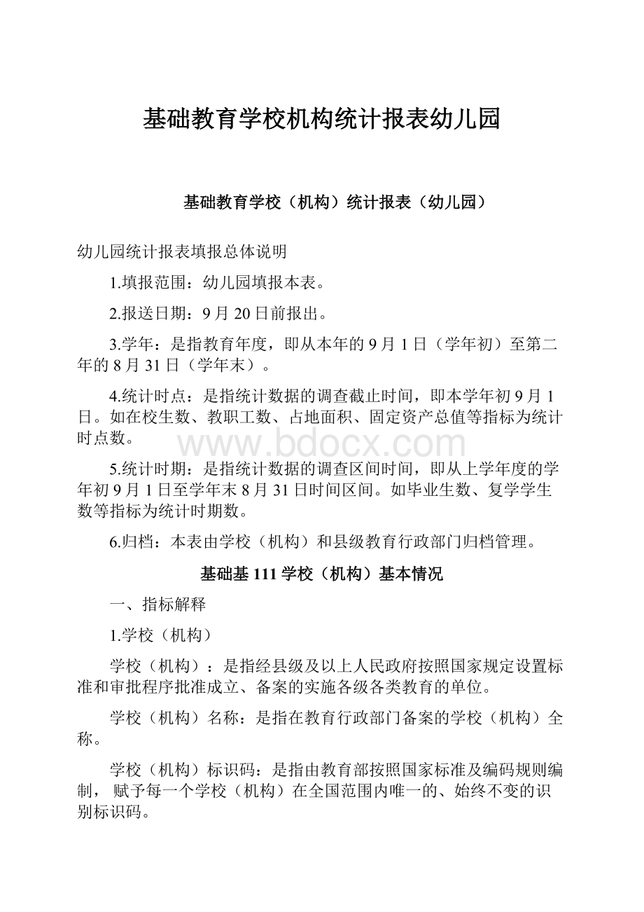 基础教育学校机构统计报表幼儿园.docx