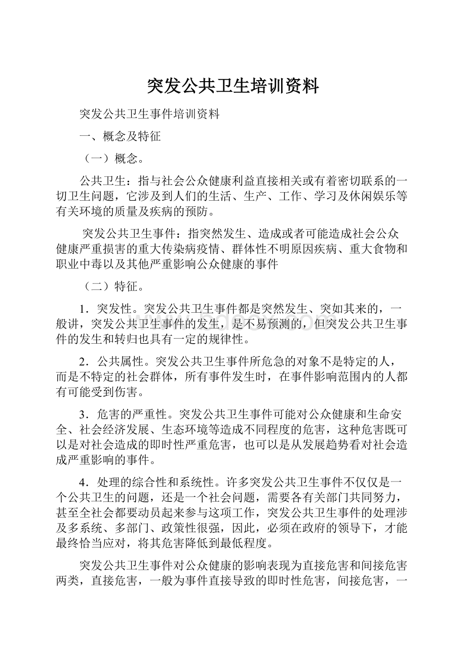 突发公共卫生培训资料.docx_第1页