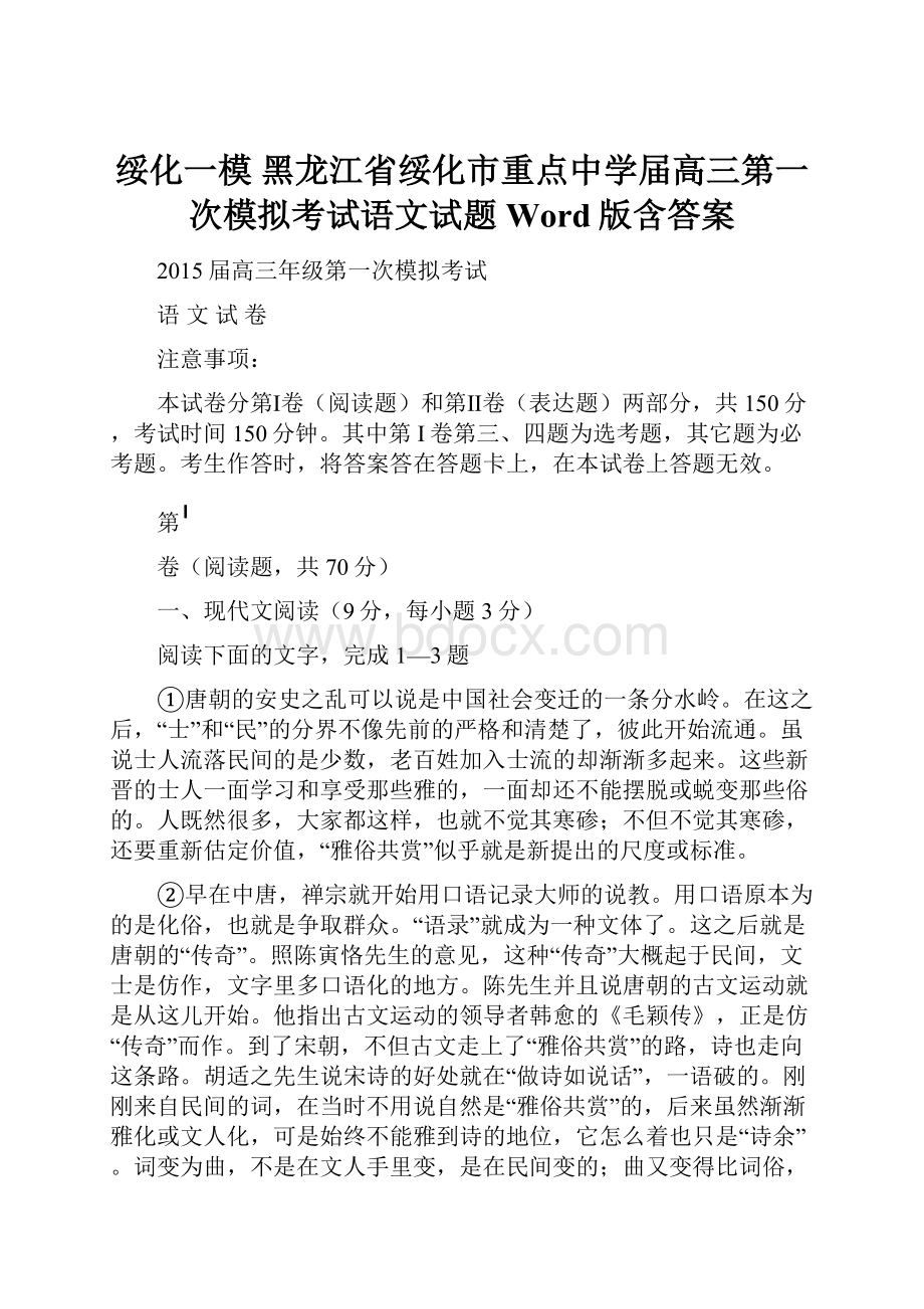 绥化一模 黑龙江省绥化市重点中学届高三第一次模拟考试语文试题 Word版含答案.docx