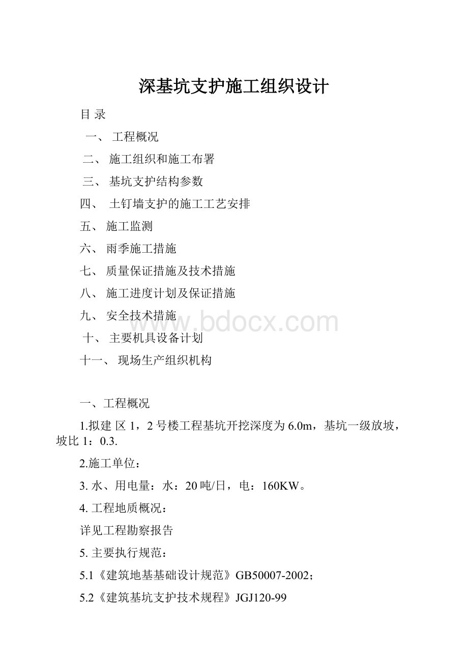 深基坑支护施工组织设计.docx_第1页