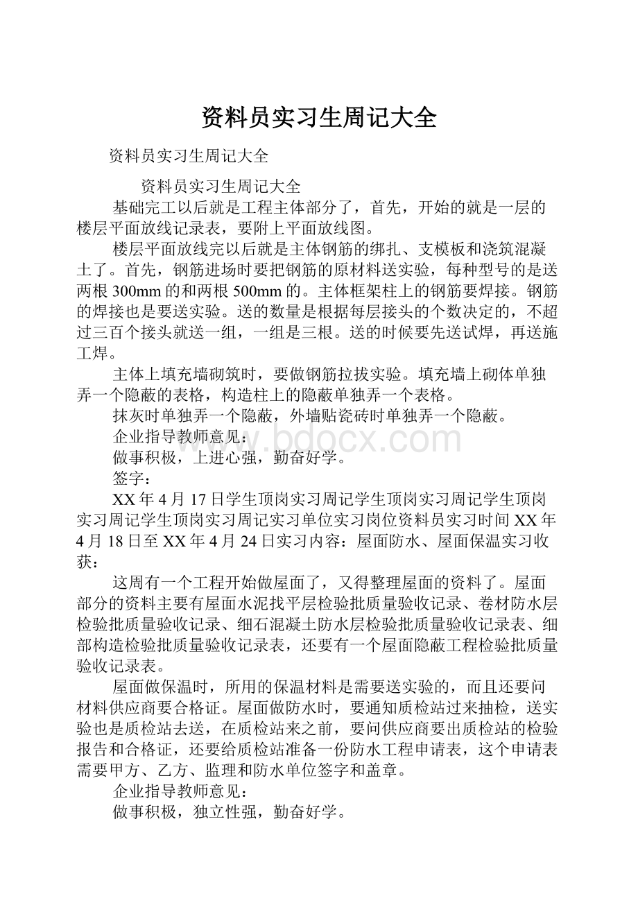 资料员实习生周记大全.docx_第1页