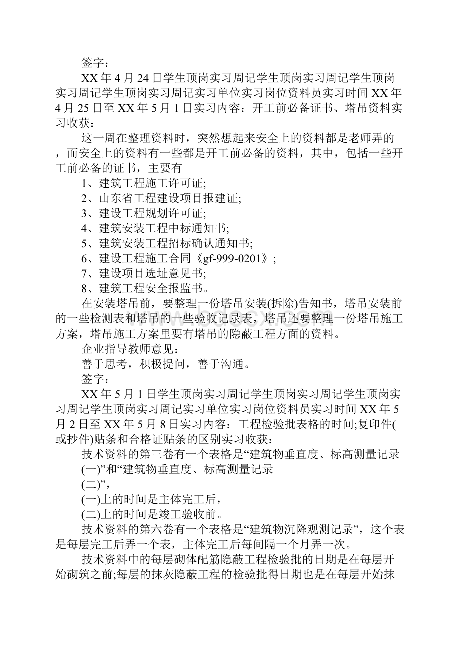 资料员实习生周记大全.docx_第2页