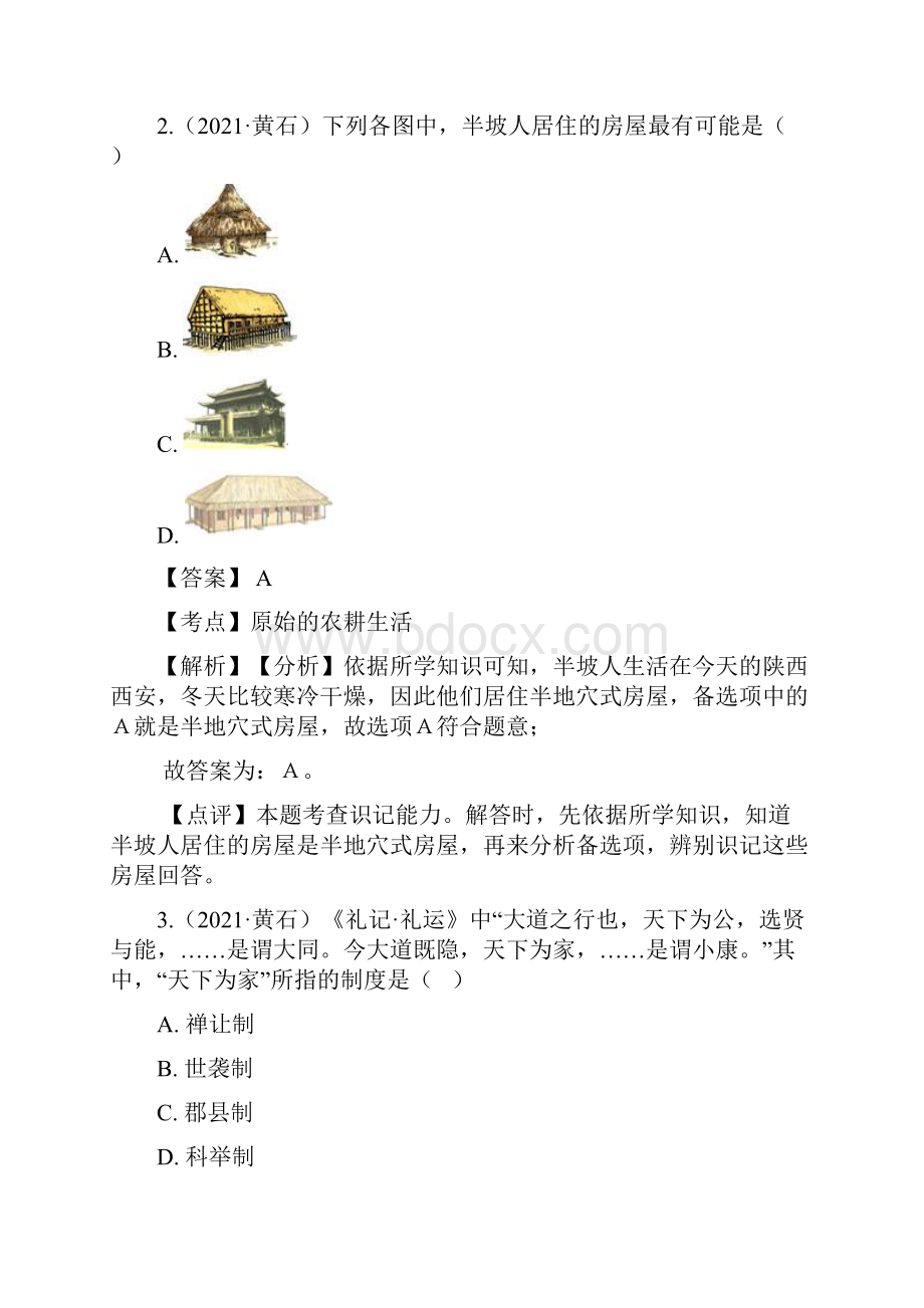 湖北省黄石市中考历史试题真题Word版含答案与解析.docx_第2页