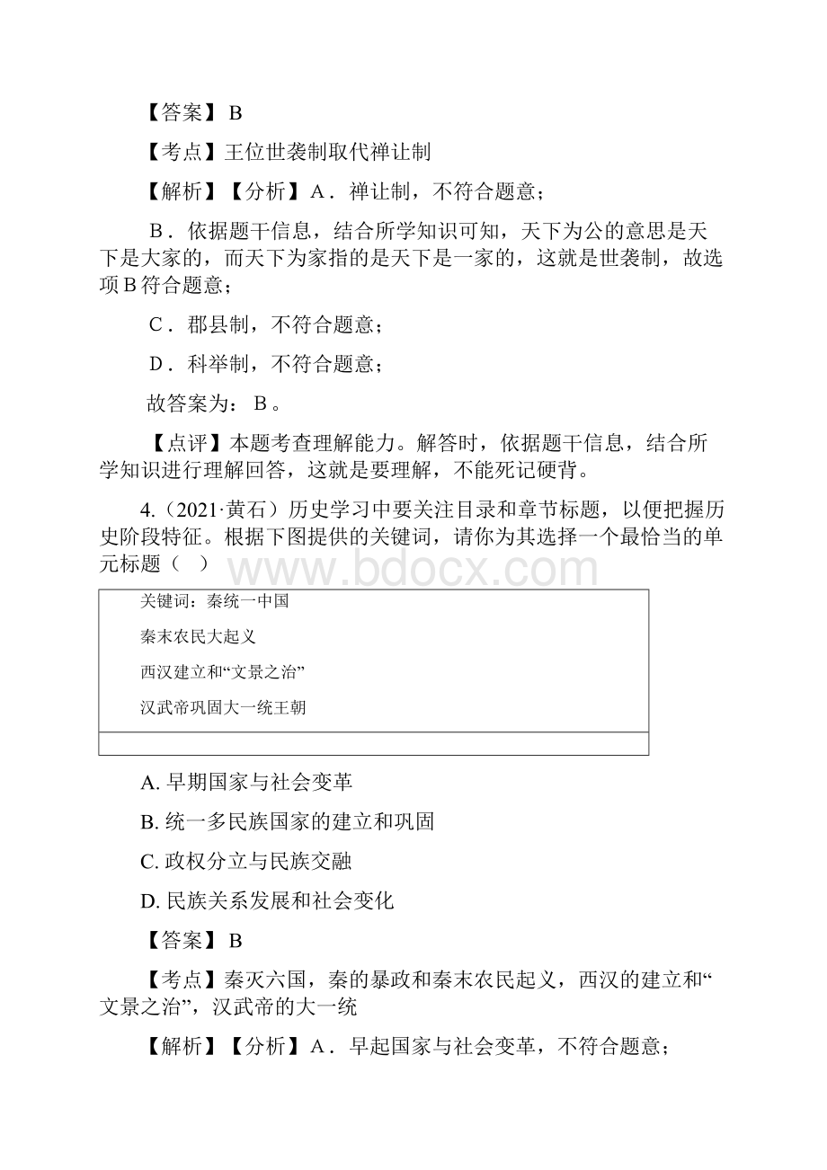 湖北省黄石市中考历史试题真题Word版含答案与解析.docx_第3页