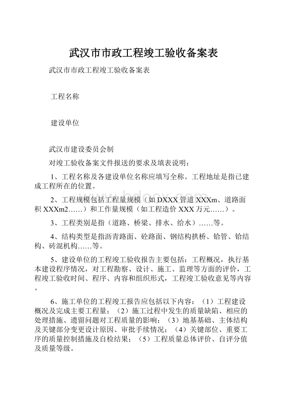 武汉市市政工程竣工验收备案表.docx_第1页