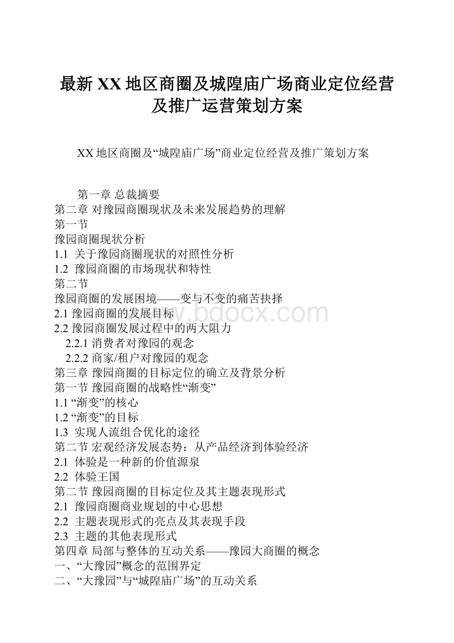 最新XX地区商圈及城隍庙广场商业定位经营及推广运营策划方案.docx_第1页