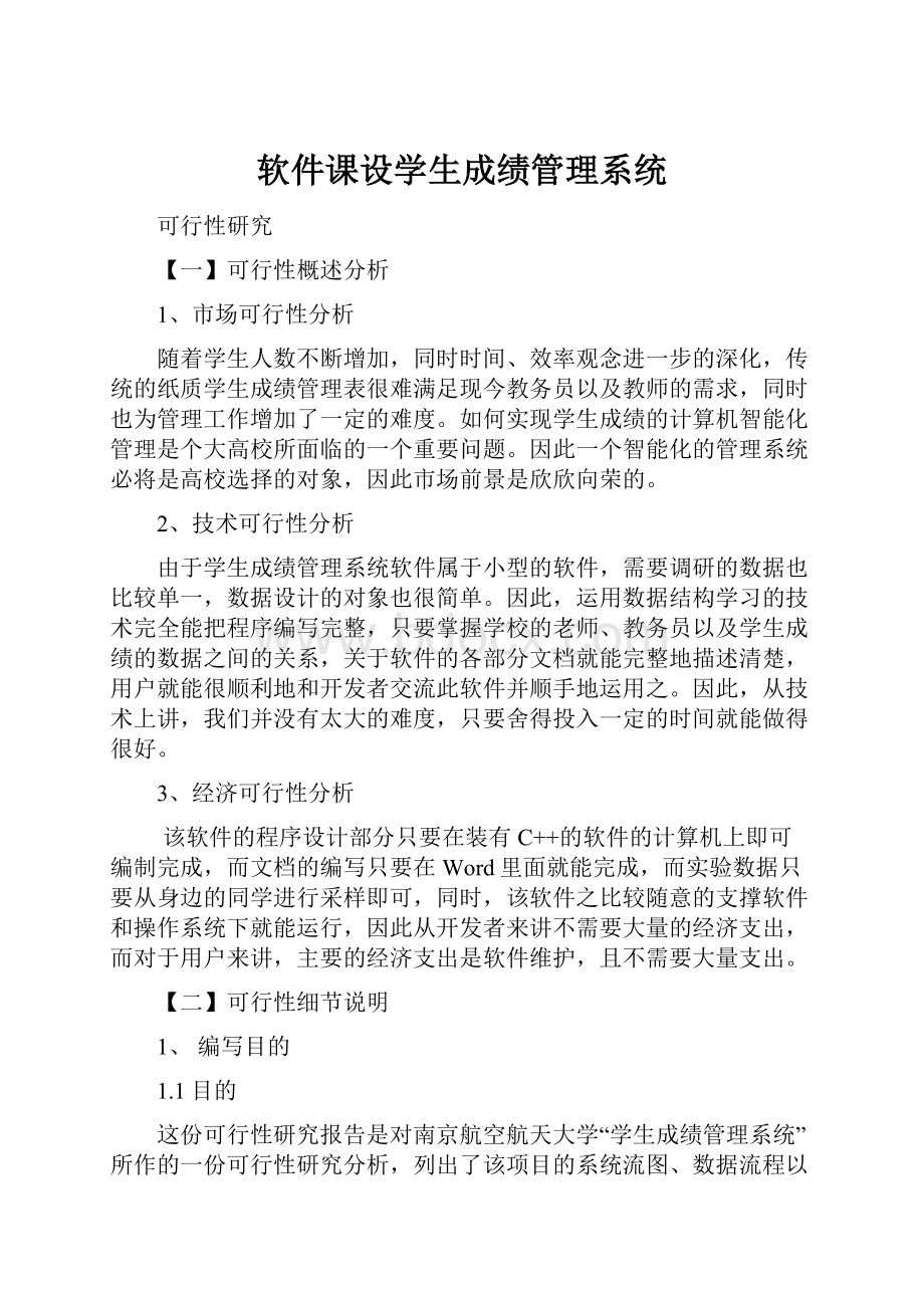 软件课设学生成绩管理系统.docx_第1页