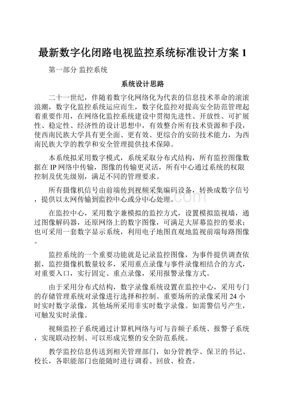 最新数字化闭路电视监控系统标准设计方案1.docx