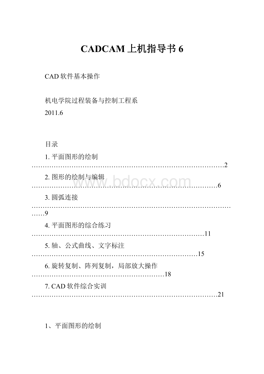 CADCAM上机指导书6.docx