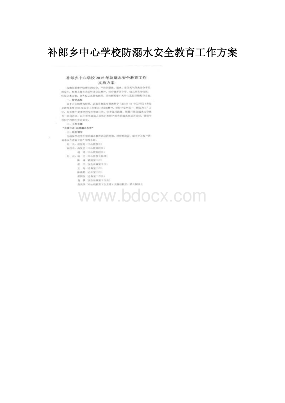 补郎乡中心学校防溺水安全教育工作方案.docx_第1页