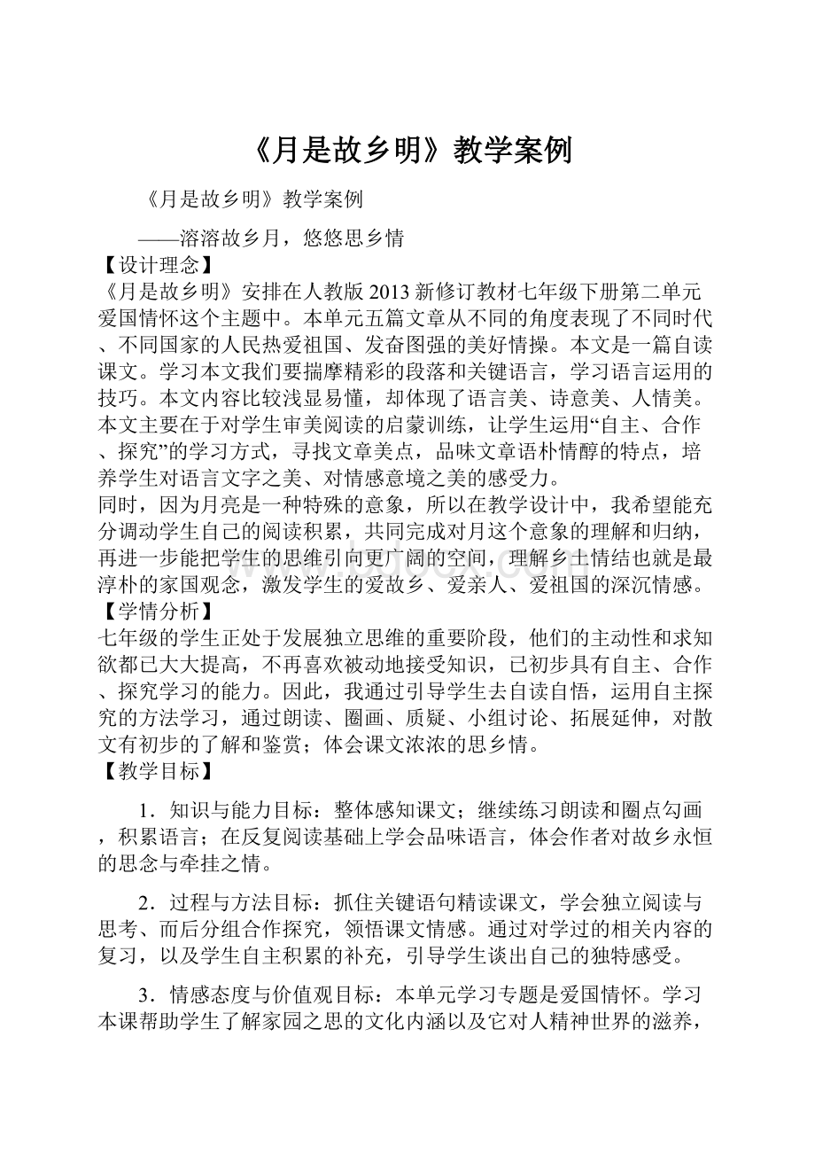 《月是故乡明》教学案例.docx_第1页