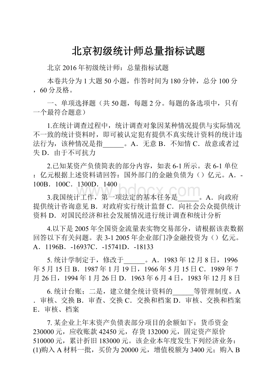 北京初级统计师总量指标试题.docx_第1页
