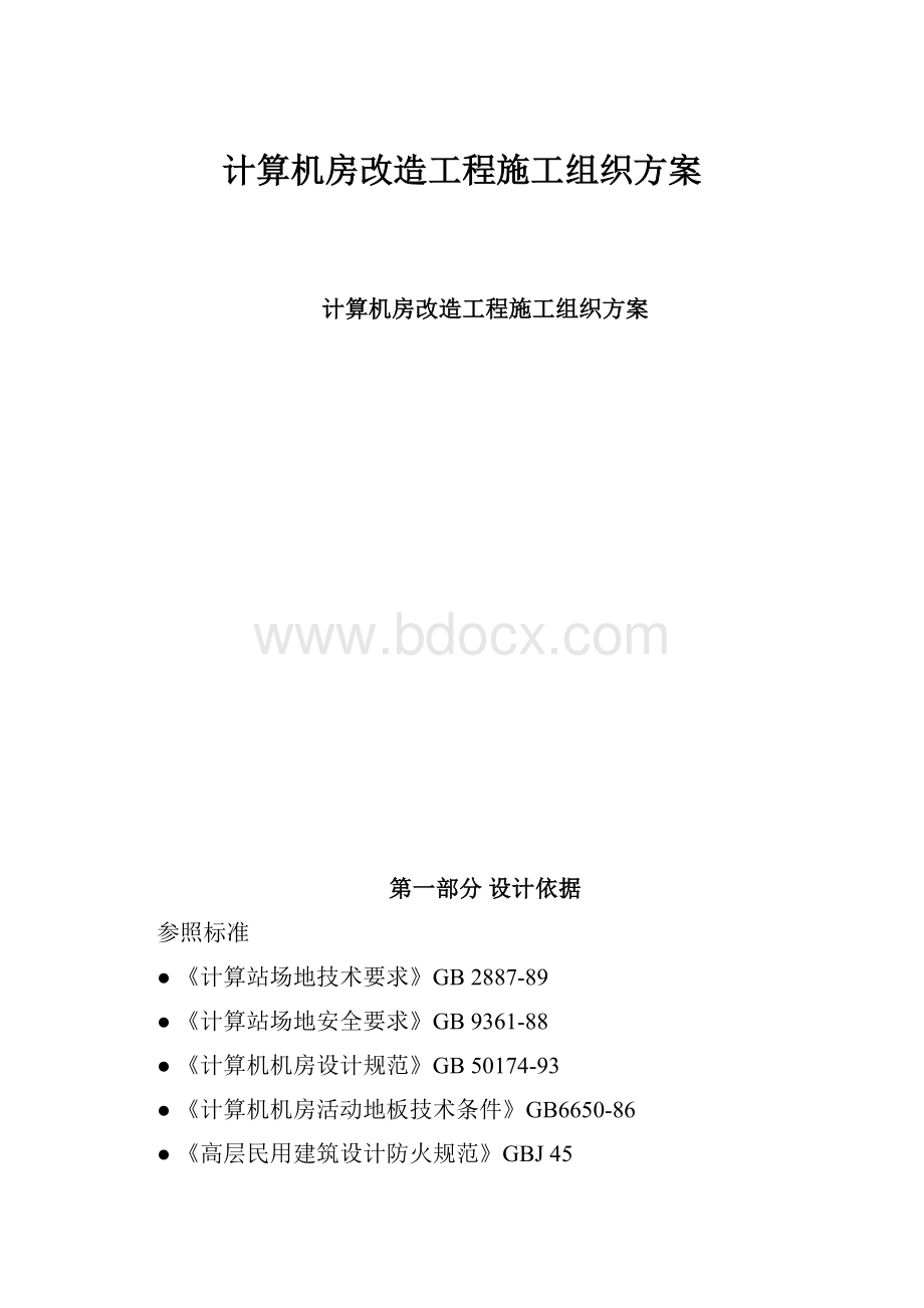 计算机房改造工程施工组织方案.docx