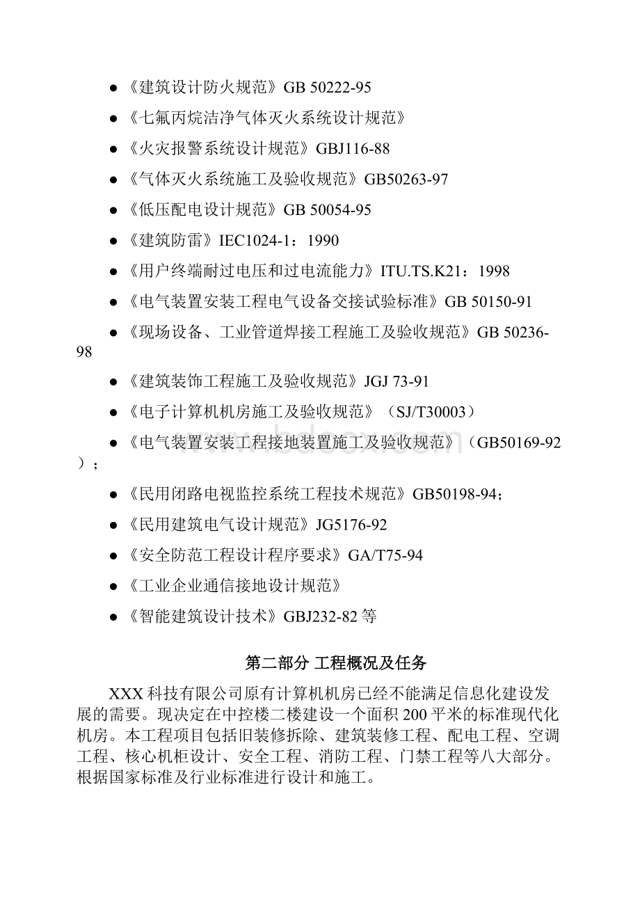 计算机房改造工程施工组织方案.docx_第2页