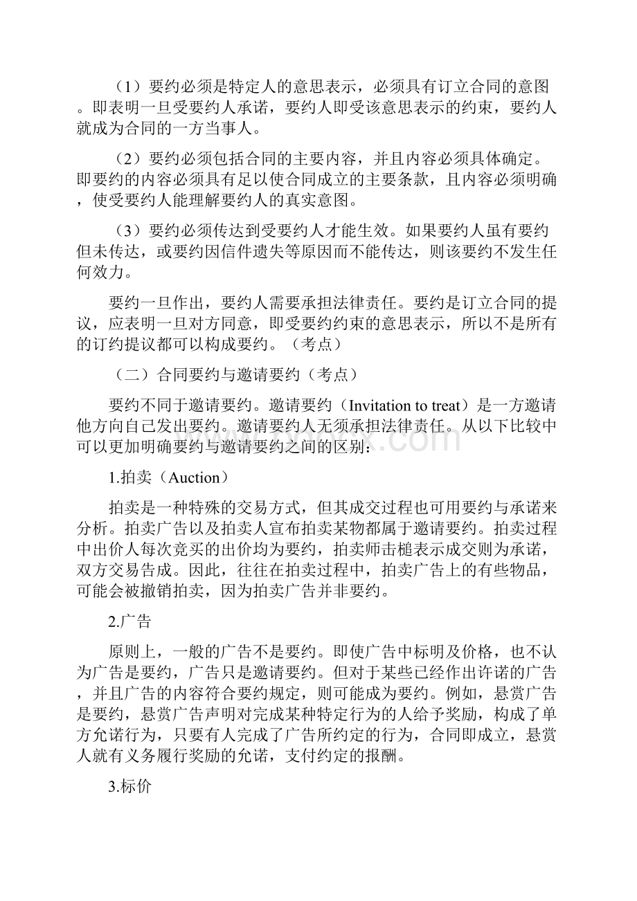 物业管理实务精讲文稿 第三章物业管理合同.docx_第2页