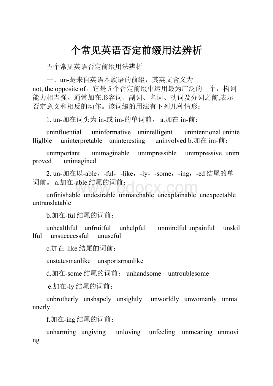 个常见英语否定前缀用法辨析.docx_第1页