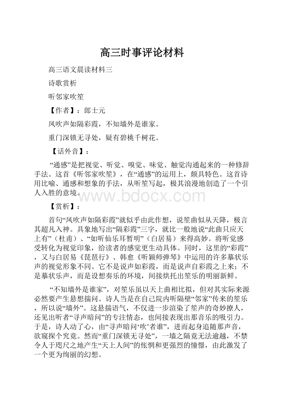 高三时事评论材料.docx