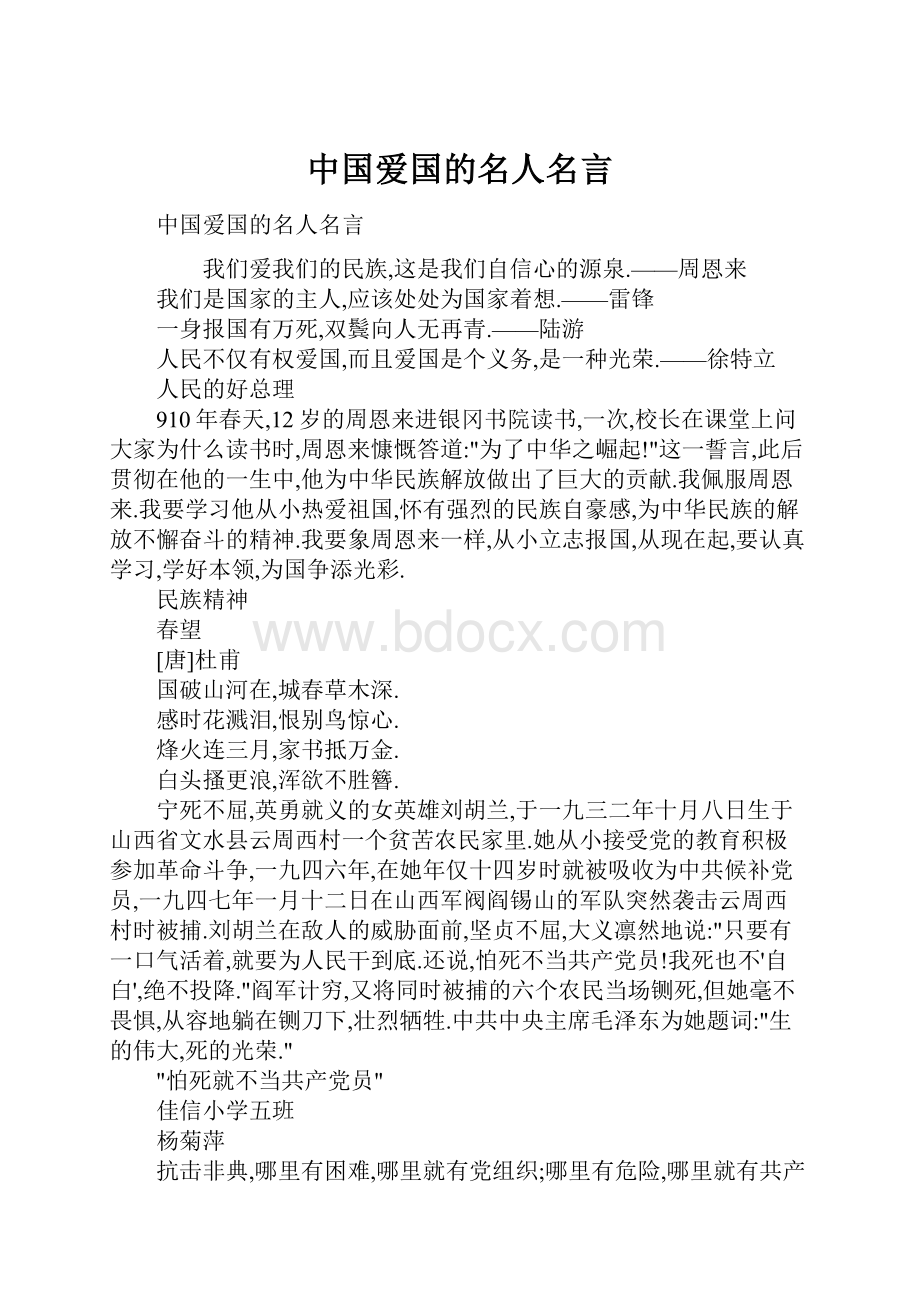 中国爱国的名人名言.docx