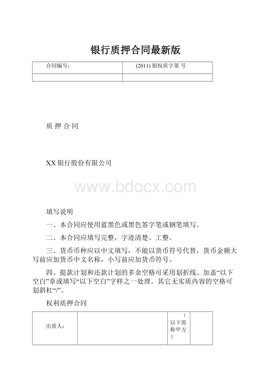 银行质押合同最新版.docx_第1页