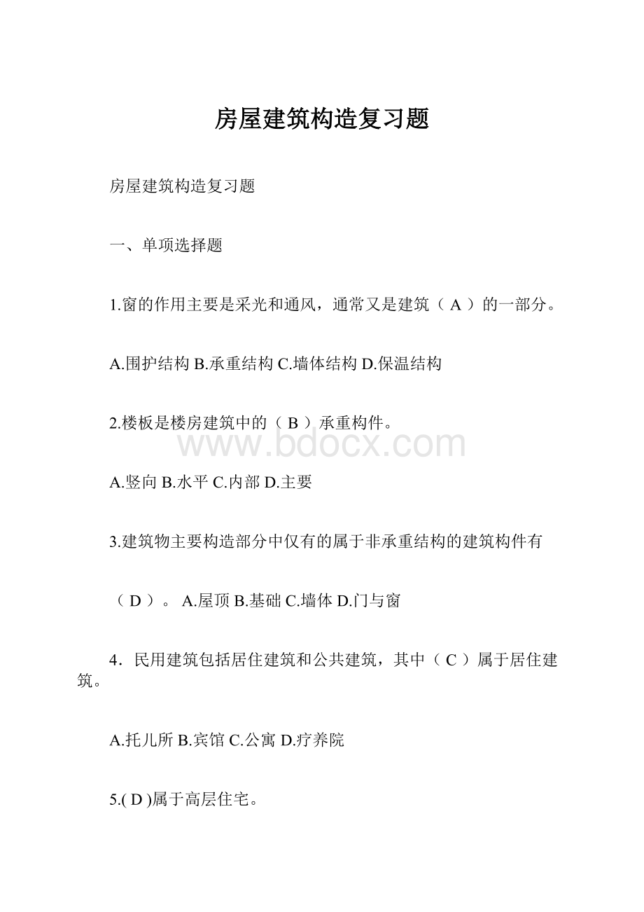 房屋建筑构造复习题.docx_第1页