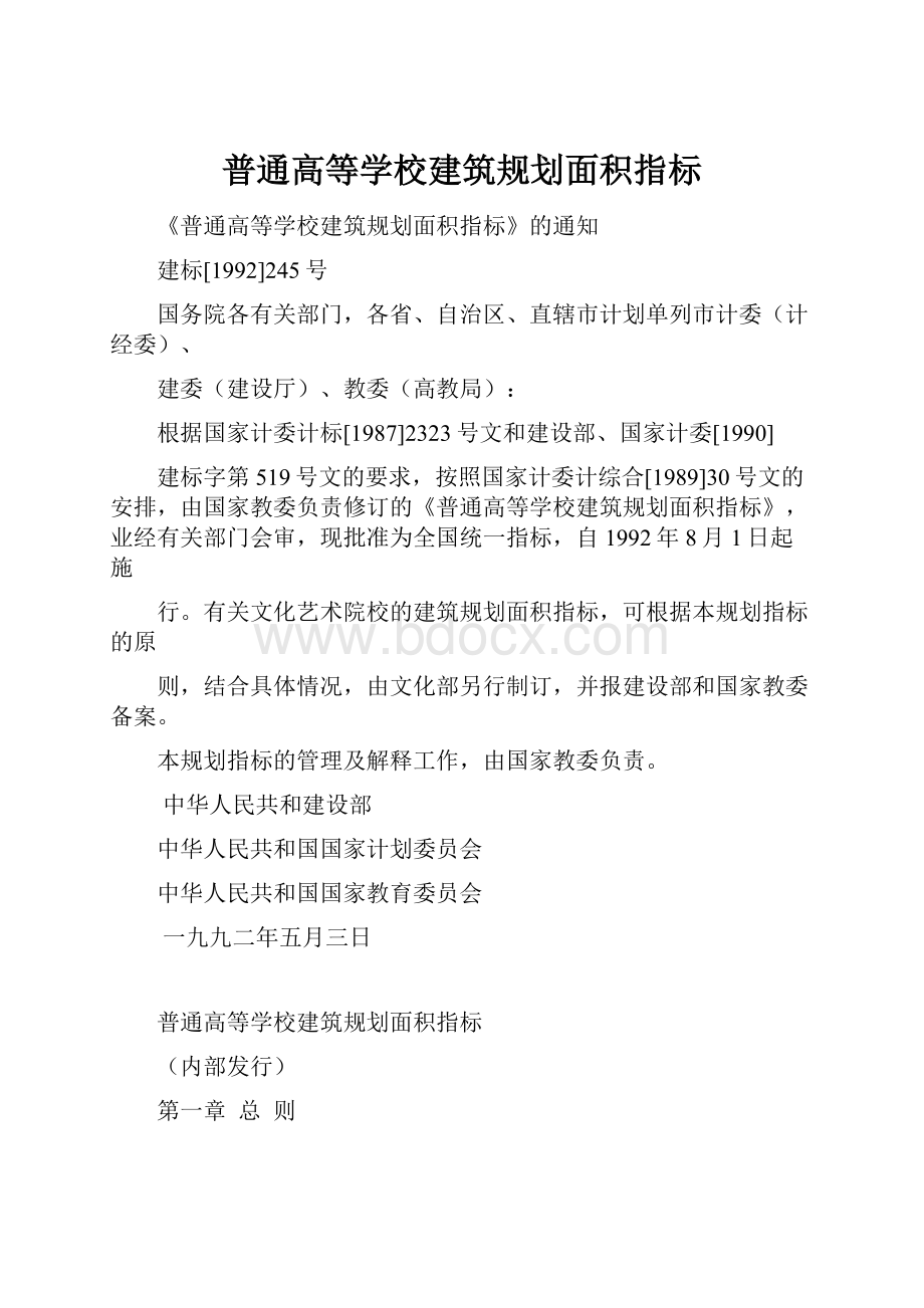 普通高等学校建筑规划面积指标.docx_第1页