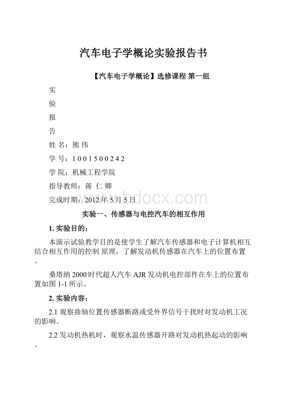 汽车电子学概论实验报告书.docx