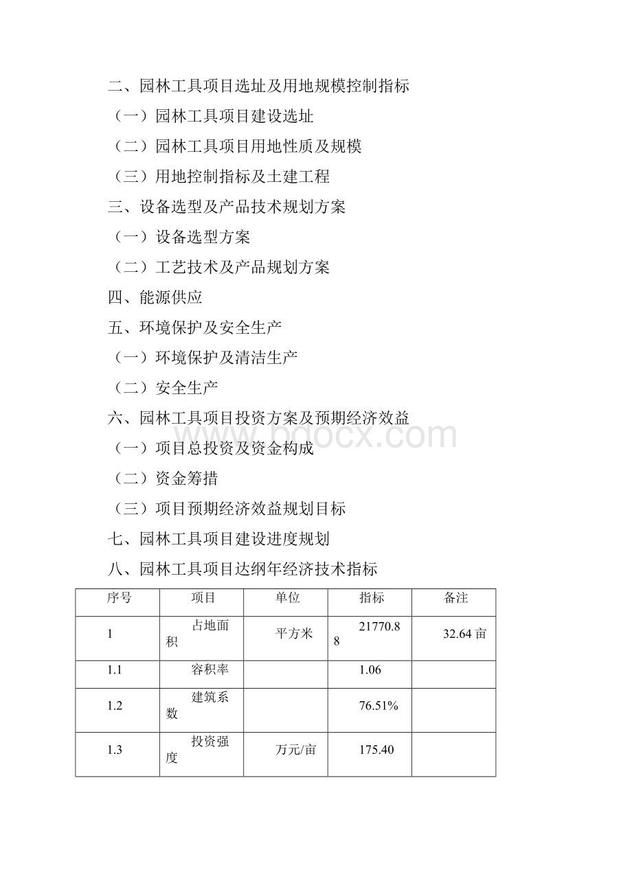 如何编写园林工具项目可行性研究报告.docx_第3页