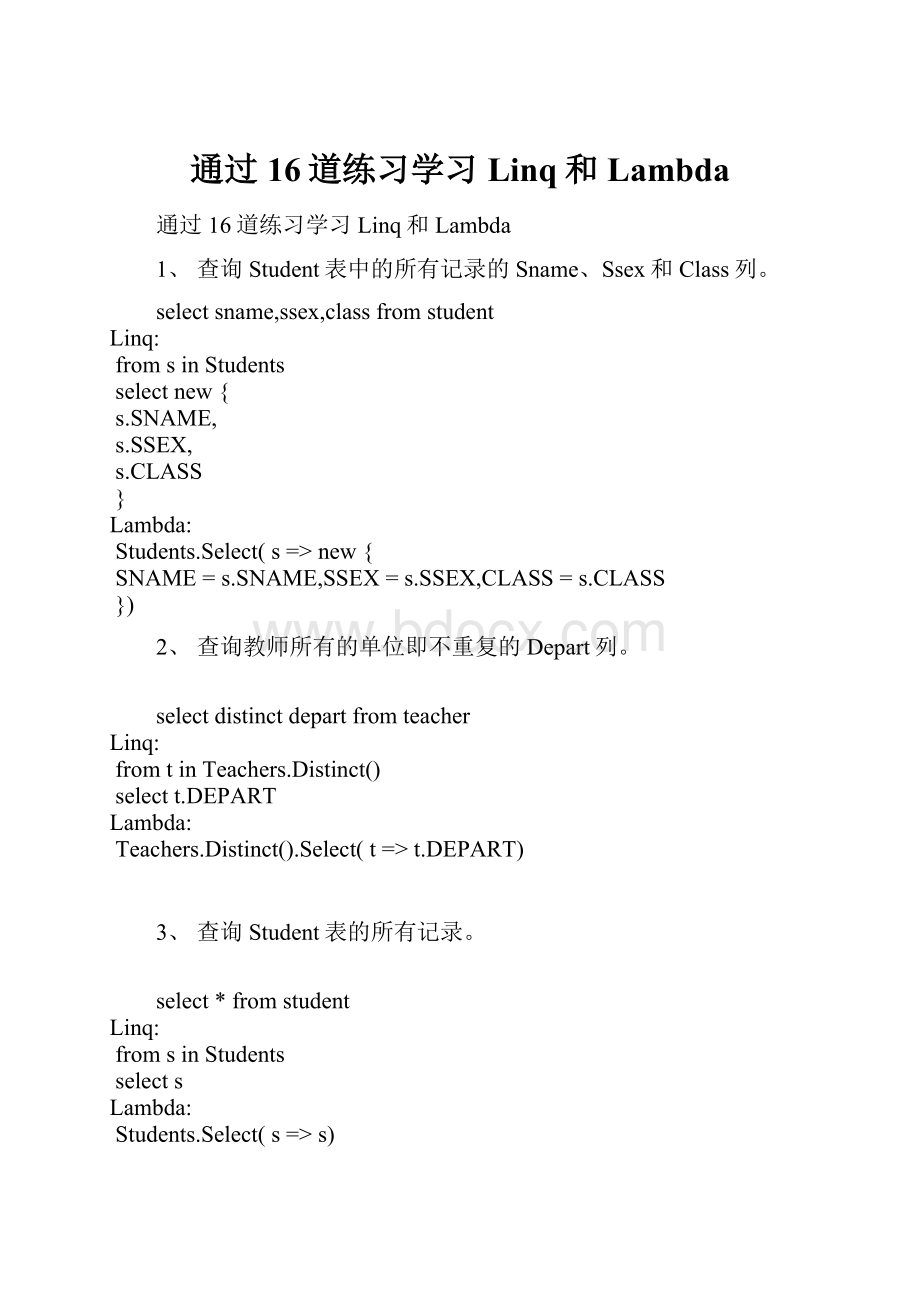 通过16道练习学习Linq和Lambda.docx_第1页