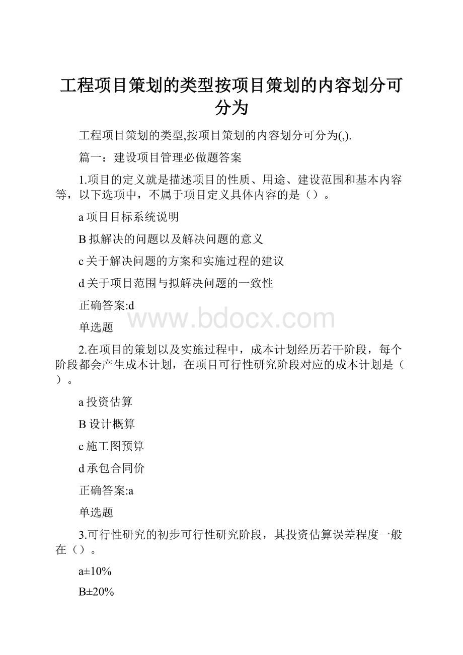 工程项目策划的类型按项目策划的内容划分可分为.docx