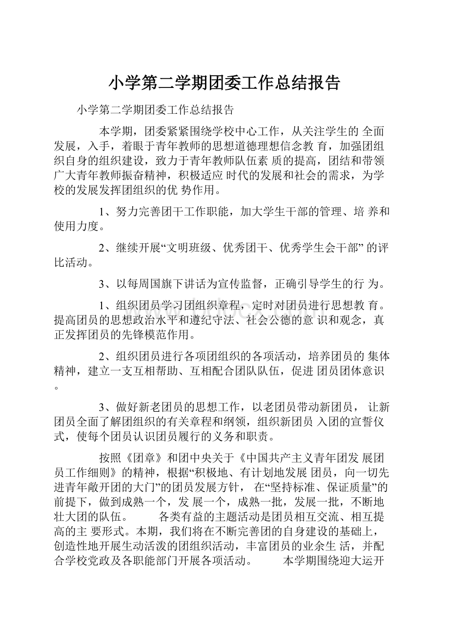 小学第二学期团委工作总结报告.docx_第1页