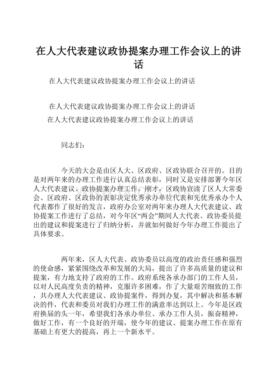 在人大代表建议政协提案办理工作会议上的讲话.docx