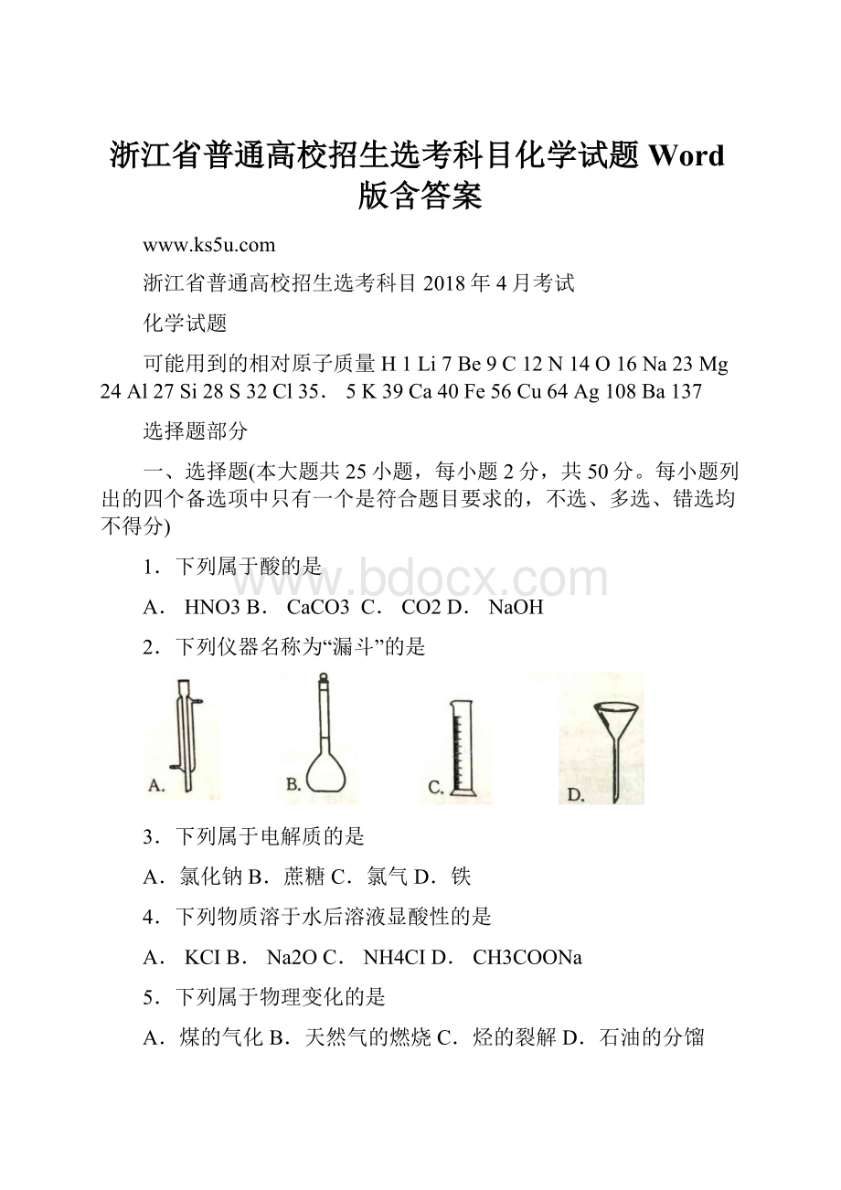 浙江省普通高校招生选考科目化学试题Word版含答案.docx_第1页