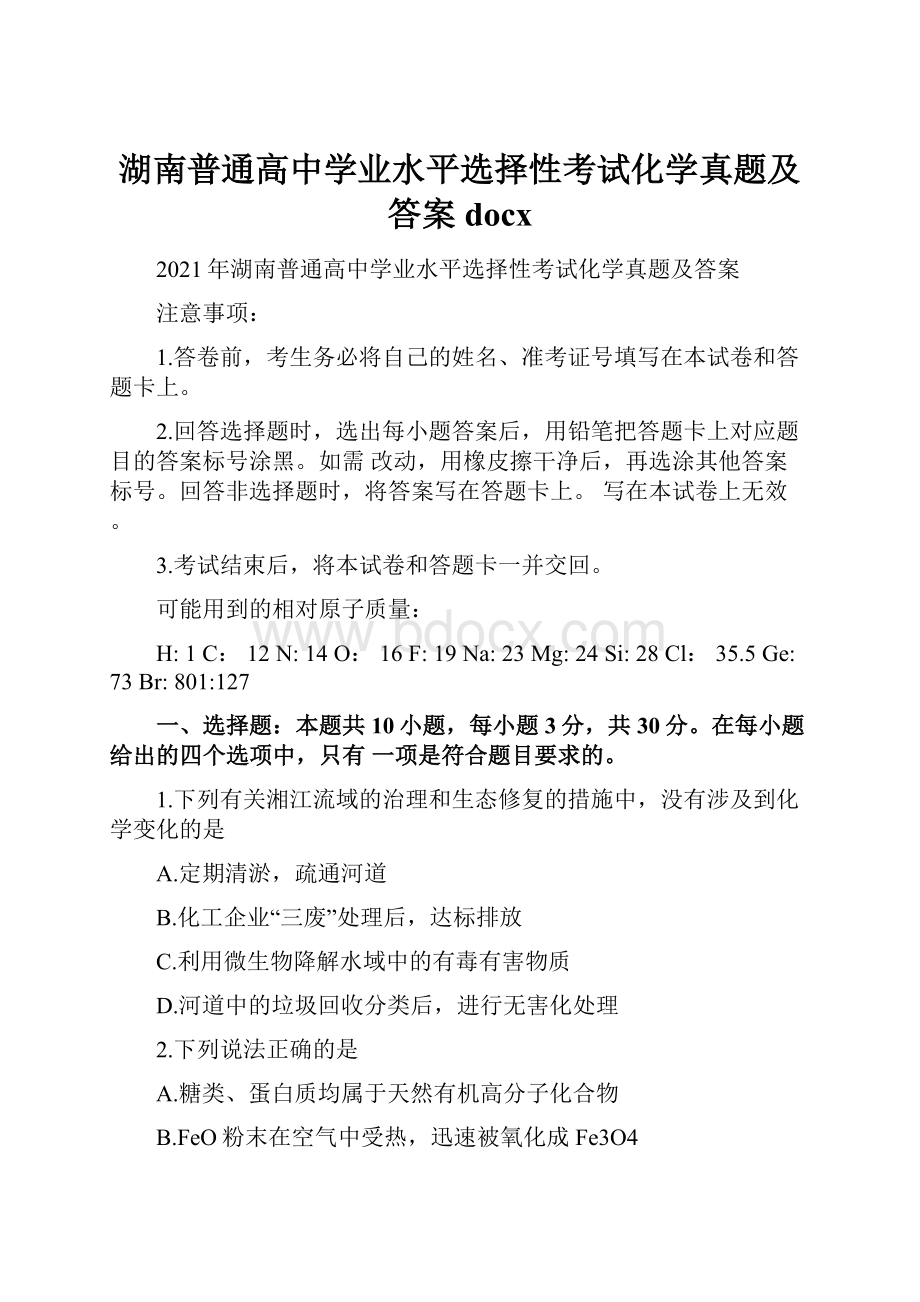 湖南普通高中学业水平选择性考试化学真题及答案docx.docx