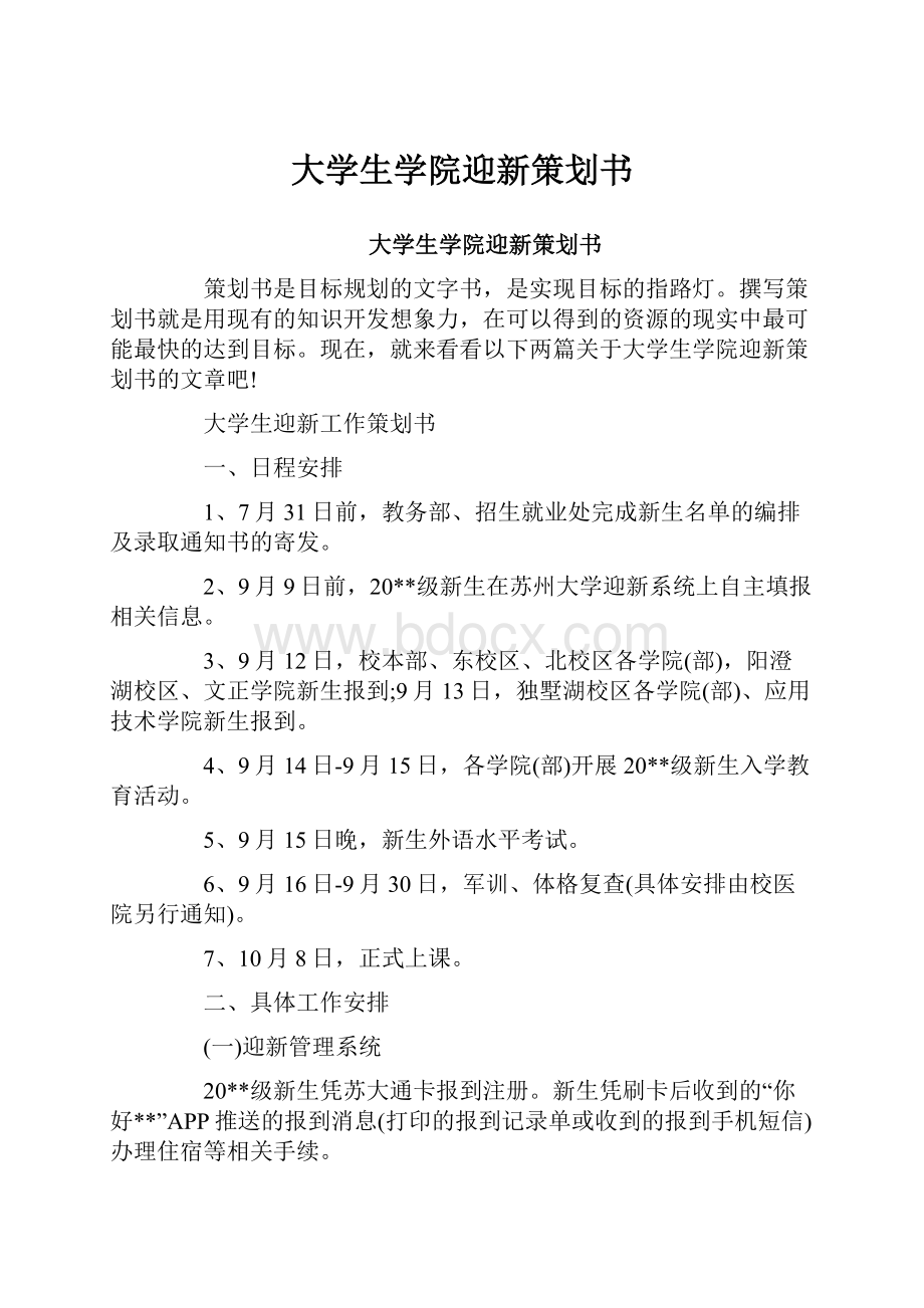 大学生学院迎新策划书.docx_第1页