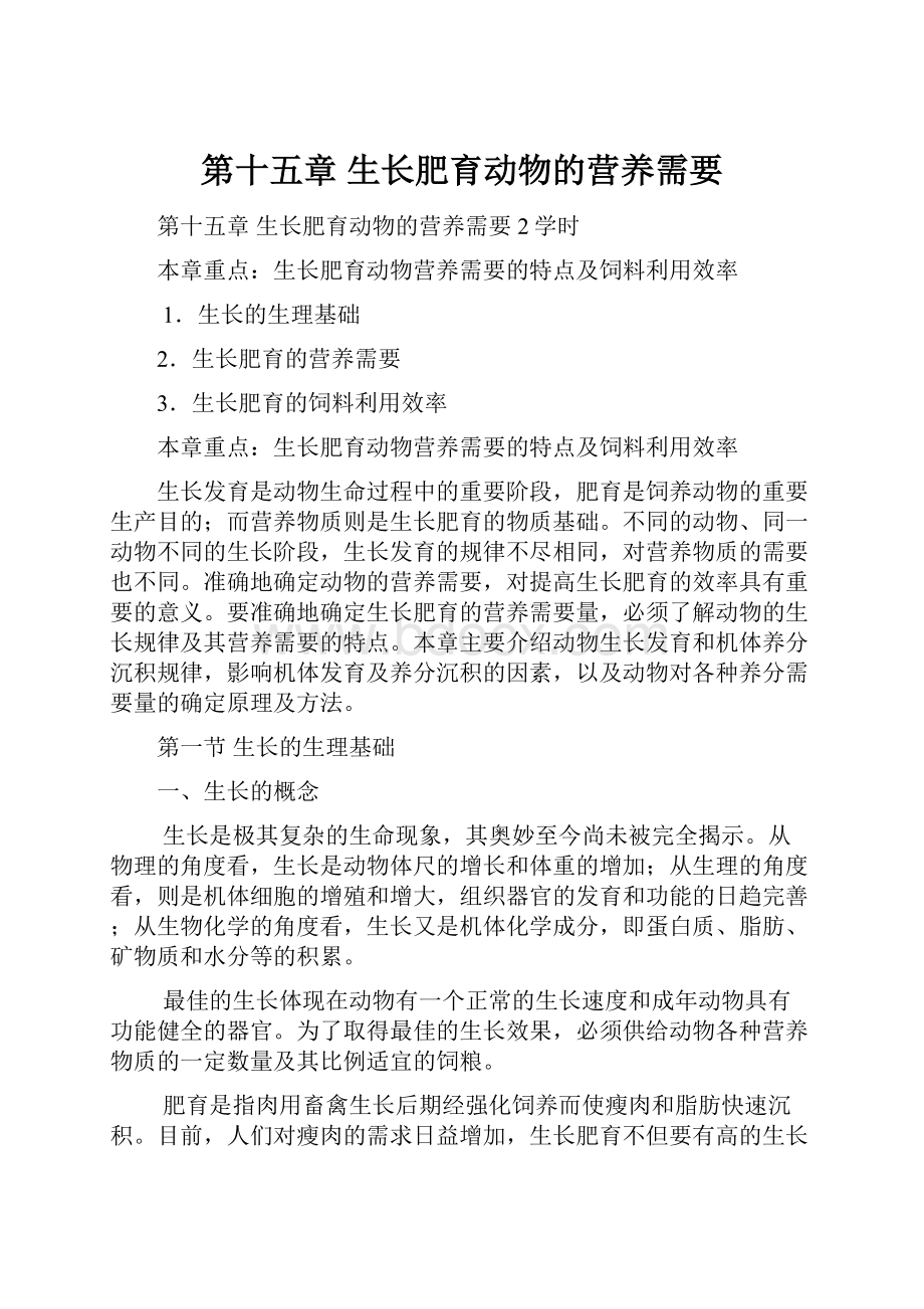 第十五章生长肥育动物的营养需要.docx_第1页