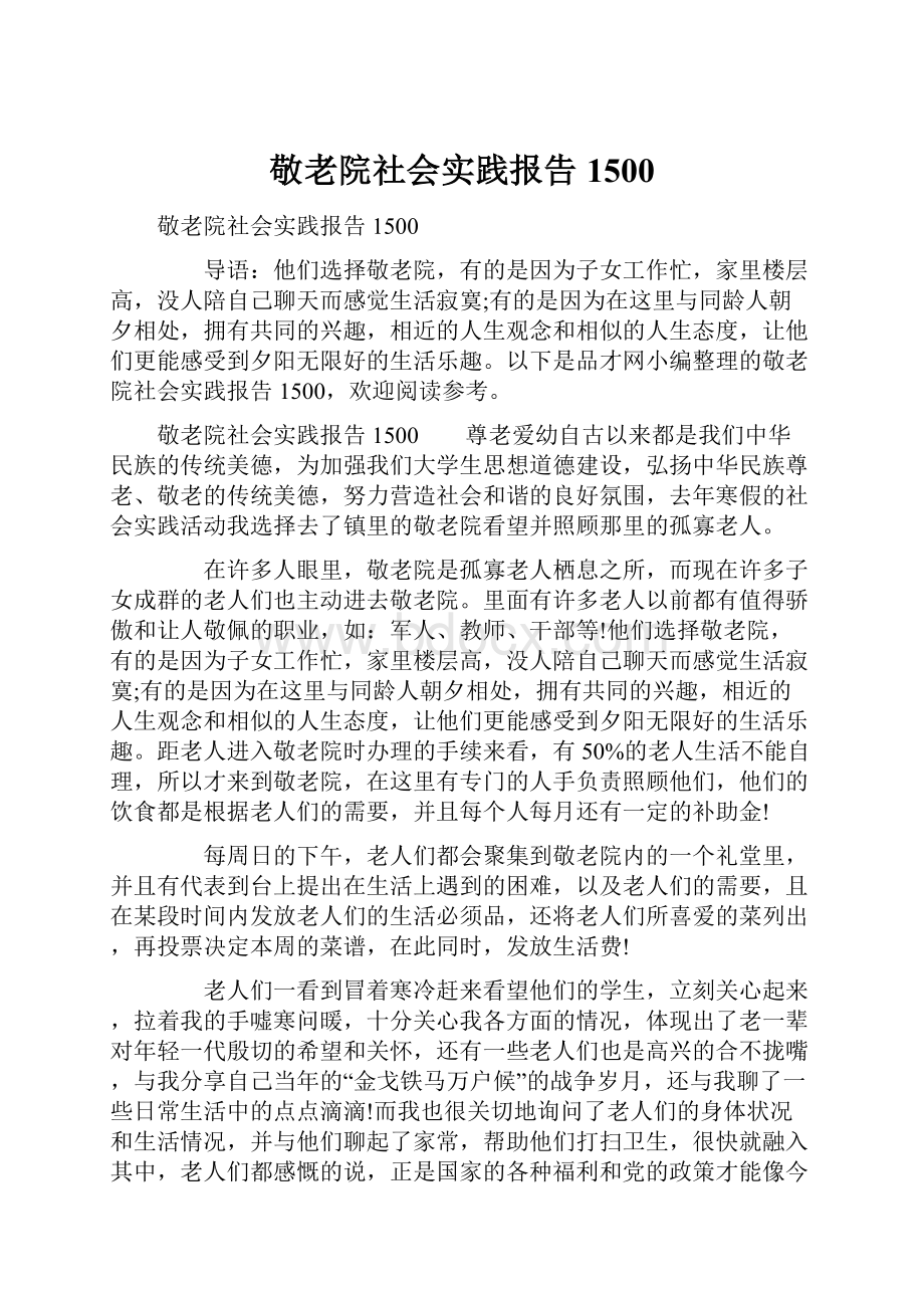 敬老院社会实践报告1500.docx